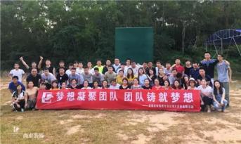 增強(qiáng)團(tuán)隊(duì)凝聚力，尚泰裝飾集團(tuán)寶安區(qū)域成員拓展游功不可沒(méi)！