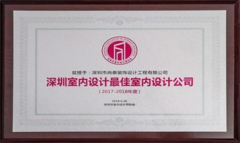 尚泰裝飾獲“深圳室內設計最佳室內設計公司（2017-2018年度）”榮譽稱號！