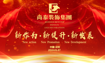 尚泰裝飾集團2019年新春盛典丨我們都在努力奔跑，我們都是追夢人