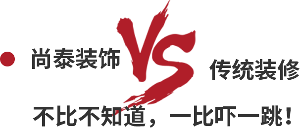 尚泰裝飾VS傳統(tǒng)裝修，不比不知道，一比嚇一跳！